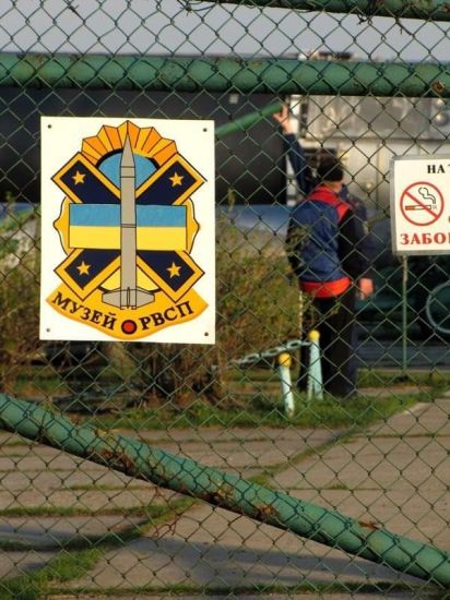 Музей ракетних військ Музей ракетних військ
